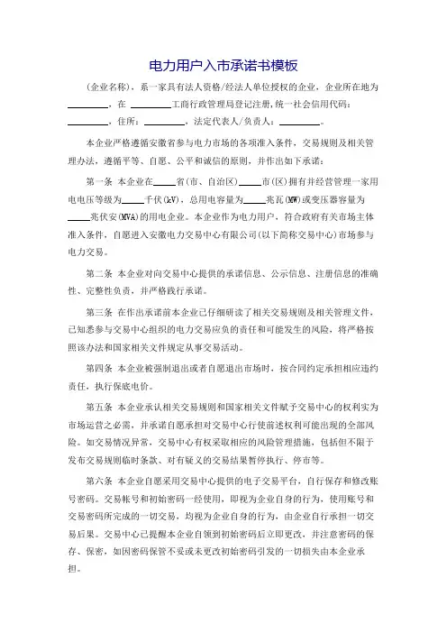 电力用户入市承诺书模板