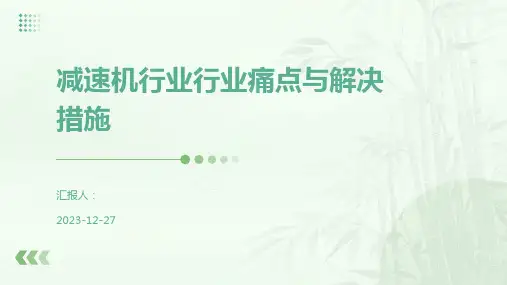 减速机行业行业痛点与解决措施