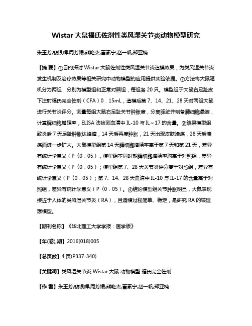 Wistar大鼠福氏佐剂性类风湿关节炎动物模型研究