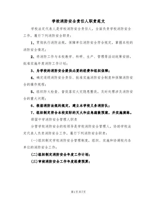 学校消防安全责任人职责范文（3篇）