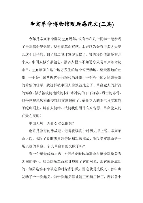 辛亥革命博物馆观后感范文(三篇)