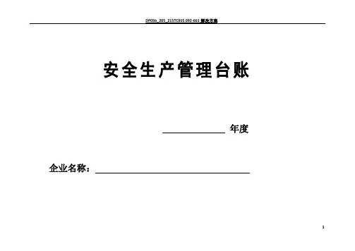 安全生产管理台帐样表