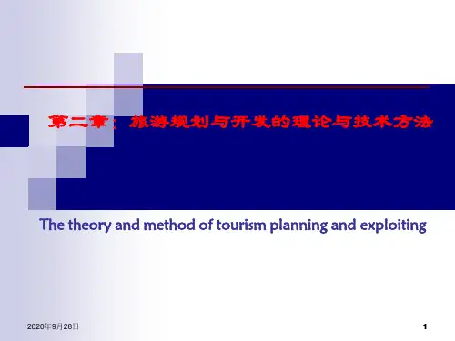 第二章旅游规划与开发的理论与方法PPT课件