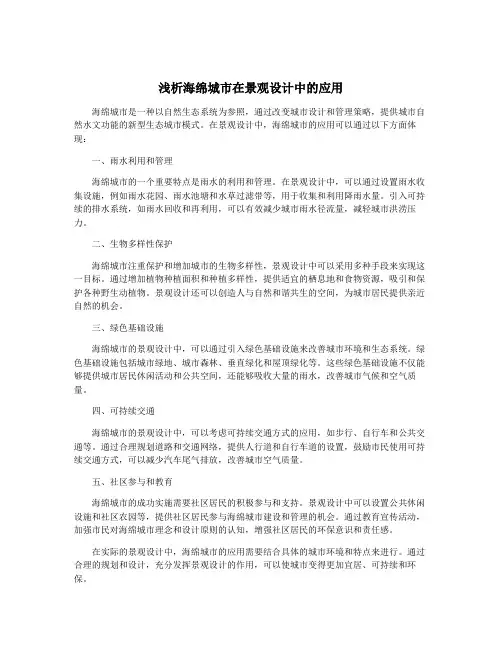 浅析海绵城市在景观设计中的应用