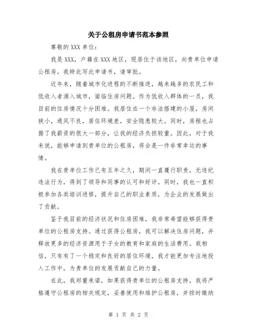 关于公租房申请书范本参照