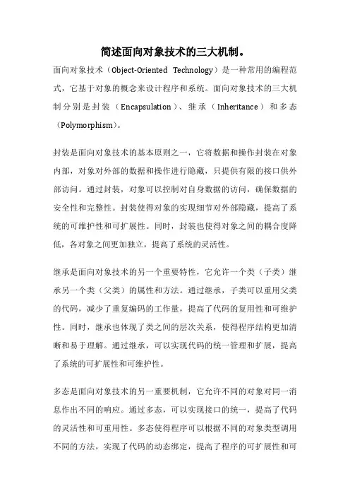 简述面向对象技术的三大机制。
