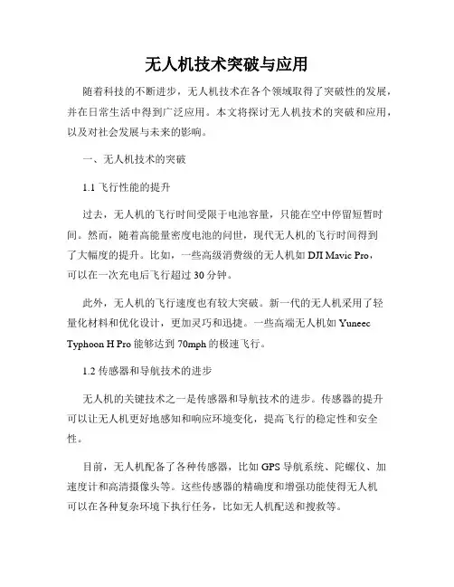 无人机技术突破与应用