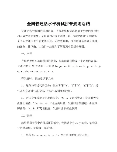 全国普通话水平测试拼音规则总结