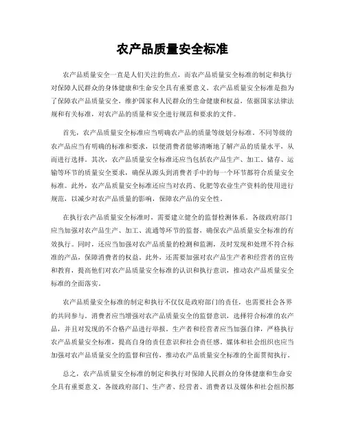 农产品质量安全标准