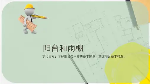 建筑构造与识图—阳台和雨棚