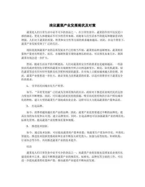 浅议蔬菜产业发展现状及对策