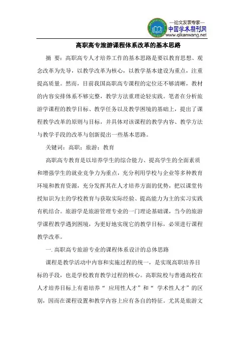 高职高专旅游课程体系改革的基本思路