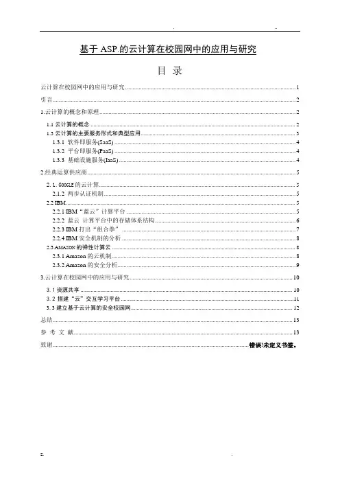 云计算毕业论文