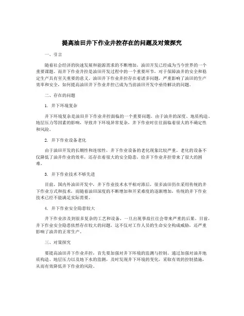 提高油田井下作业井控存在的问题及对策探究