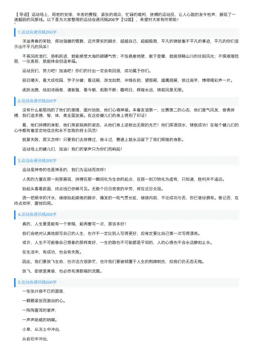 运动会通讯稿200字【12篇】
