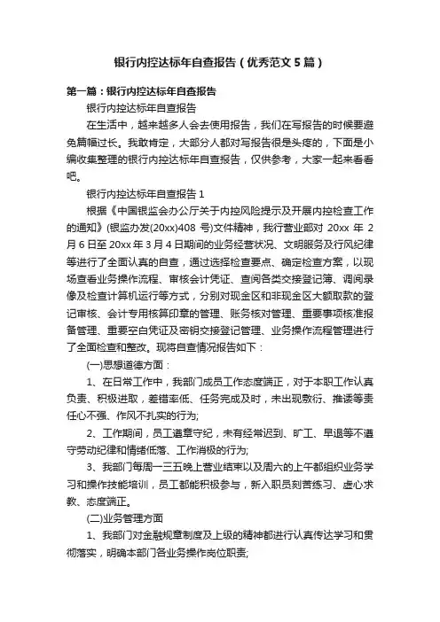 银行内控达标年自查报告（优秀范文5篇）