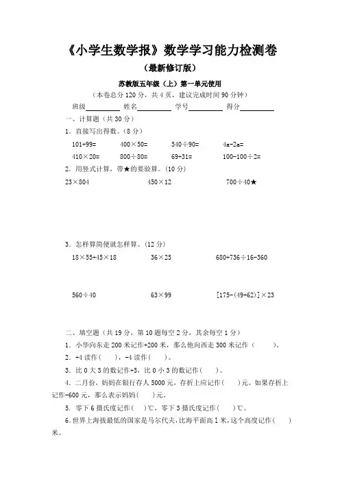 新苏教版5五年级上册《小学生数学报》数学学习能力检测卷8套【附答案】