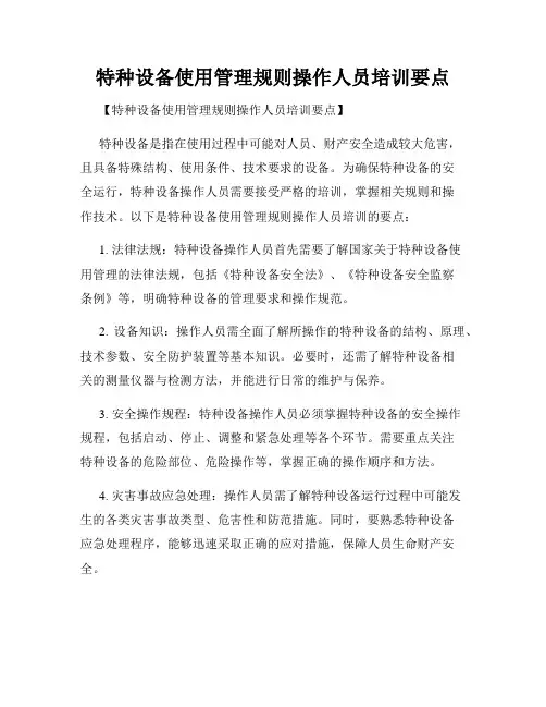 特种设备使用管理规则操作人员培训要点