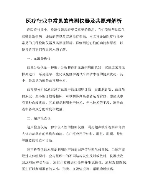 医疗行业中常见的检测仪器及其原理解析