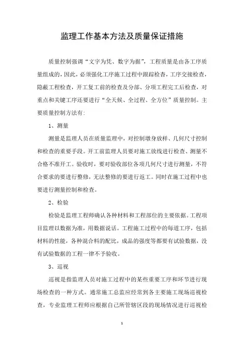 监理工作方法及质量保证措施