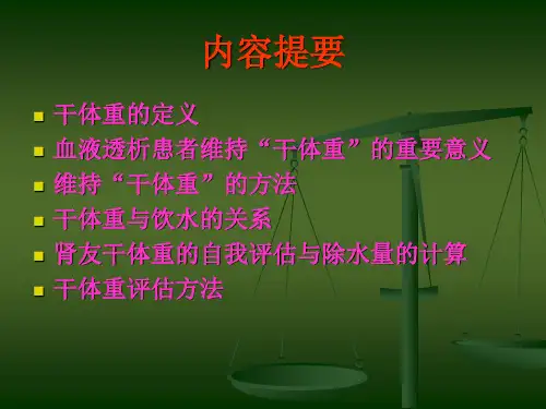 血液透析病人干体重的调整及临床意义