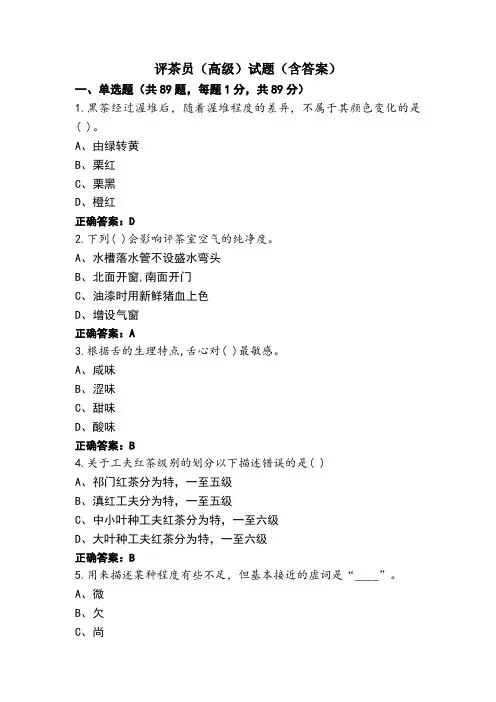 评茶员(高级)试题(含答案)