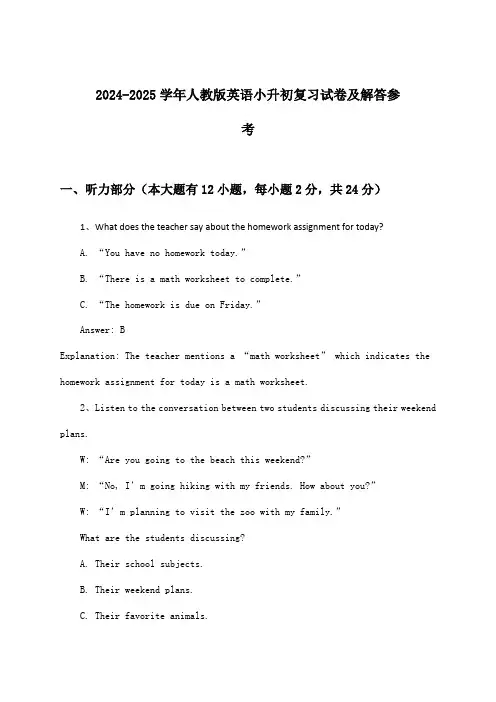 2024-2025学年人教版小升初英语试卷及解答参考