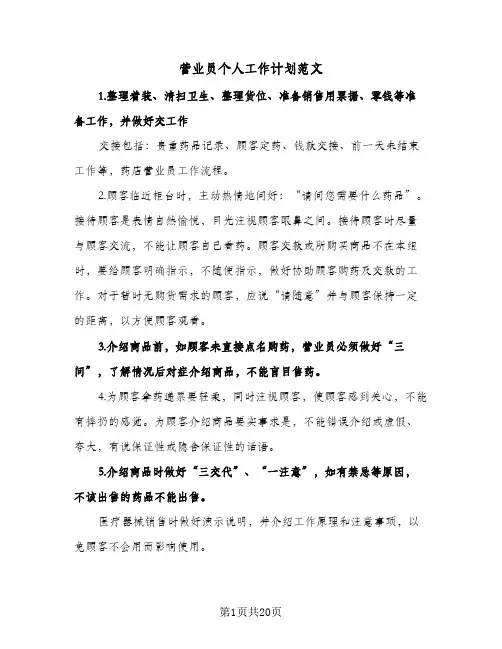 营业员个人工作计划范文(八篇)
