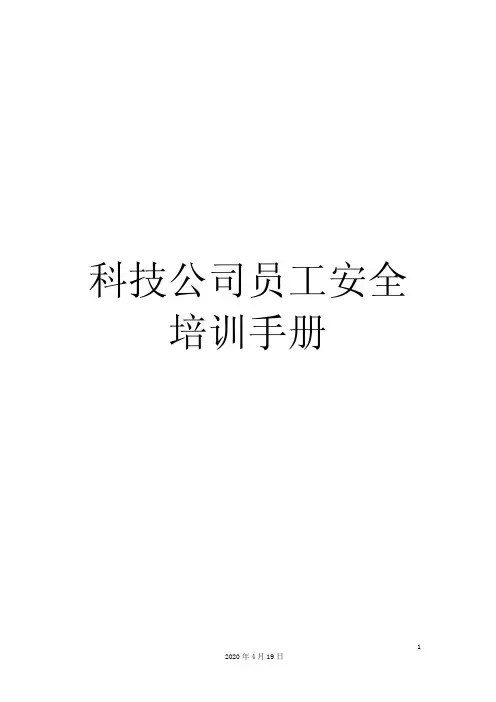 科技公司员工安全培训手册