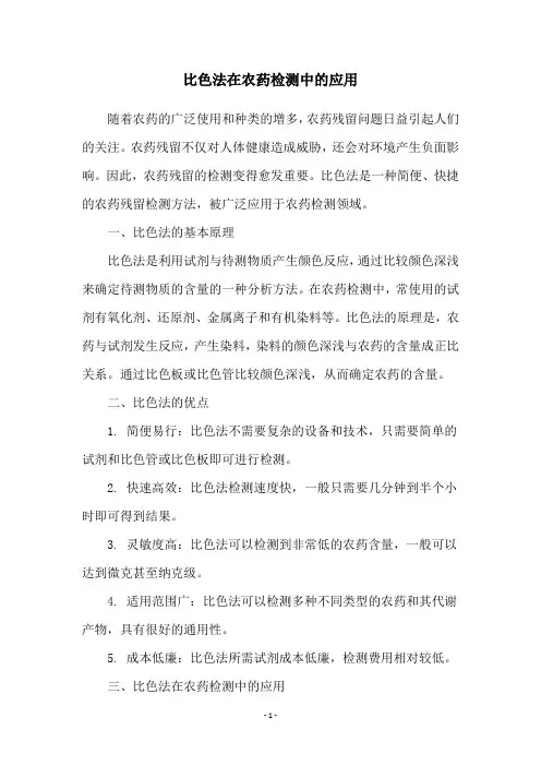 比色法在农药检测中的应用