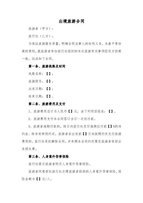 出境旅游合同范本(标准版)