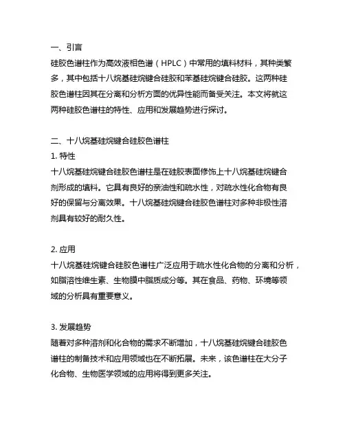 十八烷基硅烷键合硅胶和苯基硅烷键合硅胶色谱柱