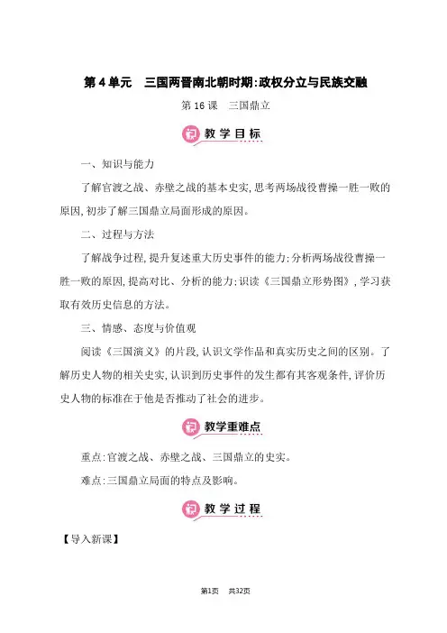 部编人教版七年级上册教案 第4单元 三国两晋南北朝时期：政权分立与民族交融