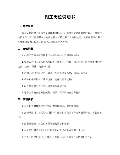 钳工岗位说明书