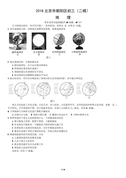 2018年北京市朝阳区初三(二模)地理试卷含答案