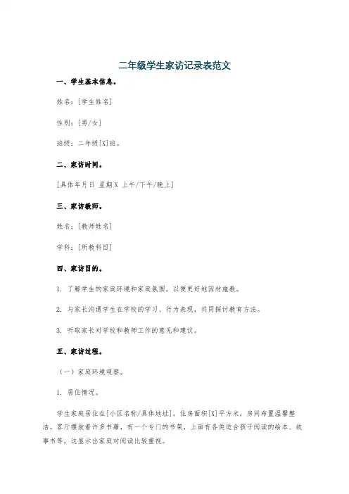 二年级学生家访记录表范文