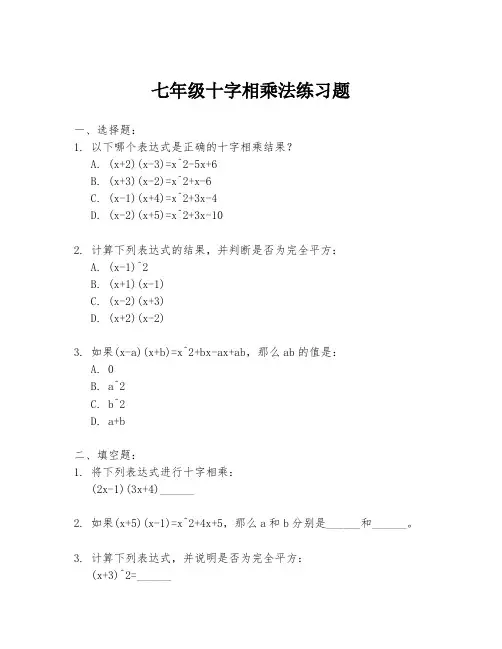 七年级十字相乘法练习题