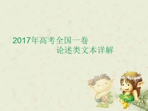2017年高考全国一卷论述类文本详解(1)精品PPT课件 图文
