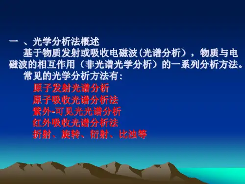 光学分析概论ppt课件