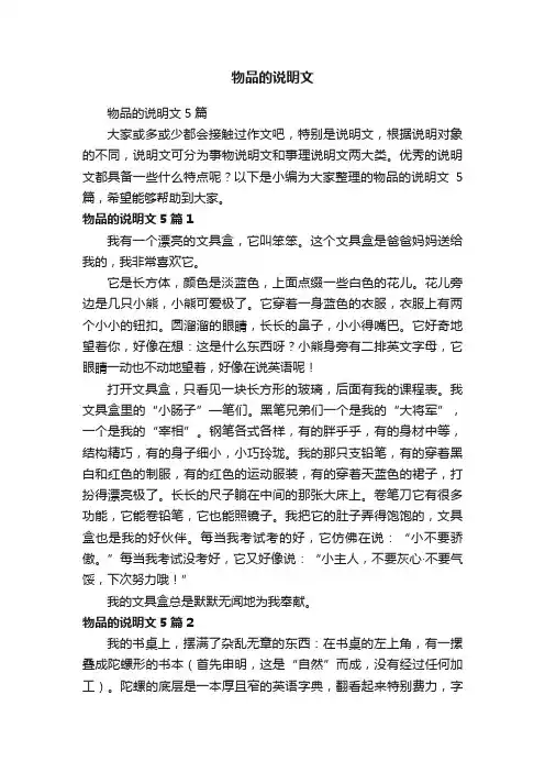 物品的说明文5篇