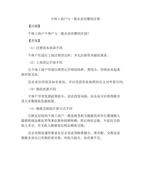 个体工商户与一般企业有哪些区别