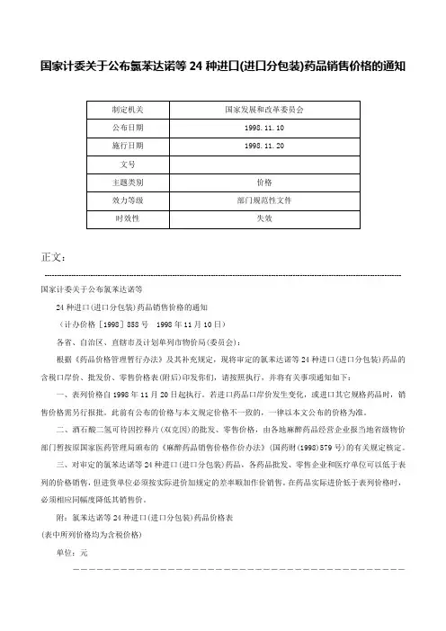 国家计委关于公布氯苯达诺等24种进口(进口分包装)药品销售价格的通知-