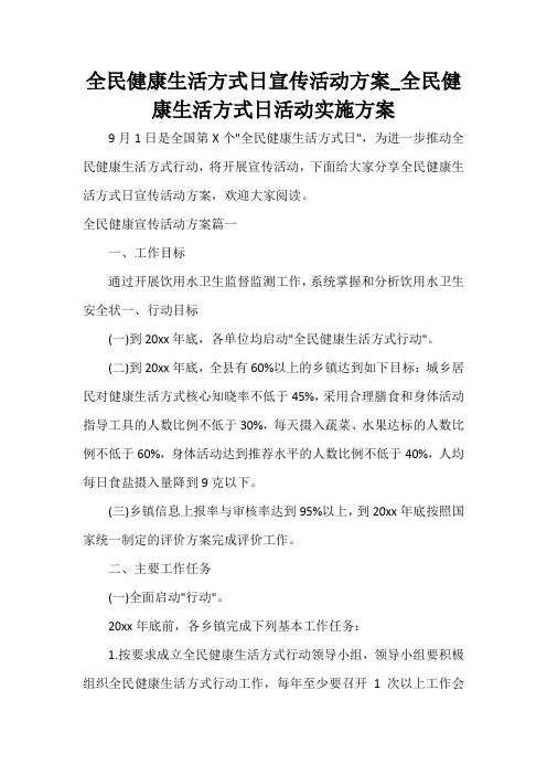  全民健康生活方式日宣传活动方案_全民健康生活方式日活动实施方案
