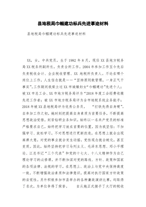 县地税局巾帼建功标兵先进事迹材料