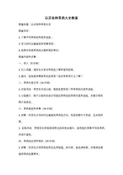 认识各种草药大全教案