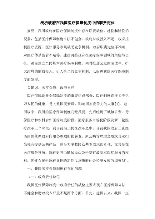政府在我国医疗保障制度中的职责定位