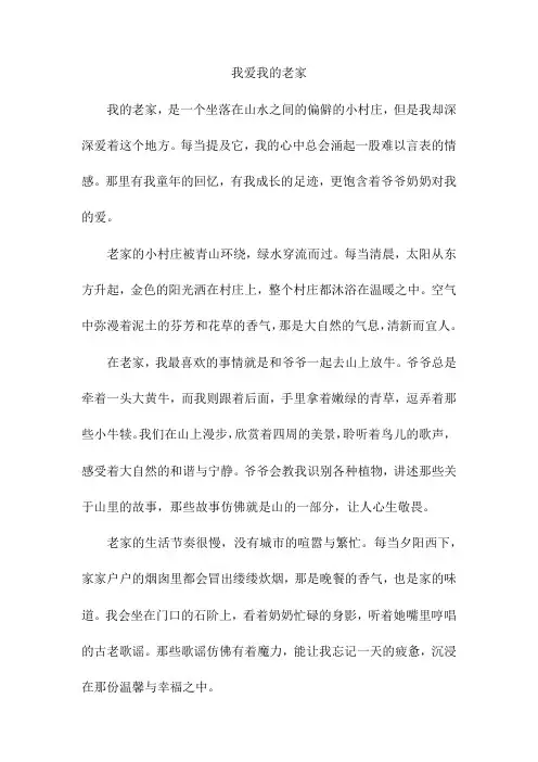 我爱我的老家