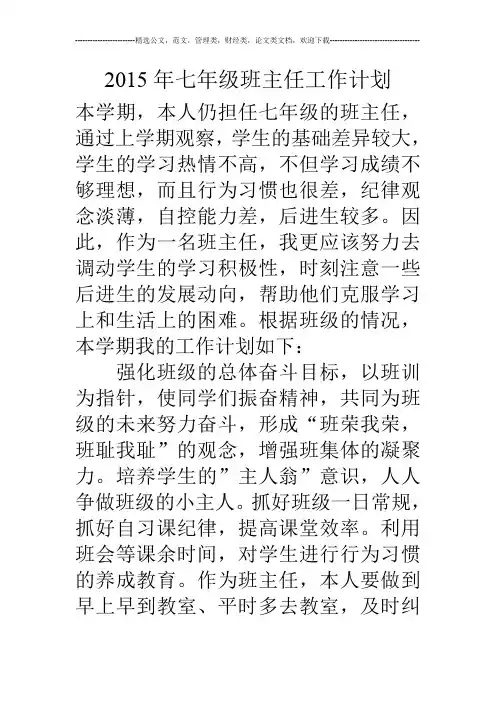 15年七年级班主任工作计划