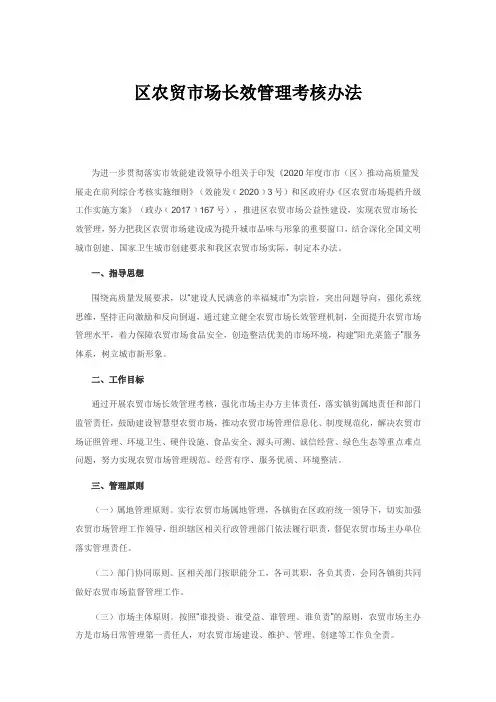 区农贸市场长效管理考核办法
