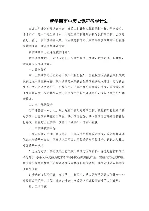 新学期高中历史课程教学计划